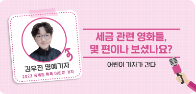 ⏩세금 관련 영화들, 몇 편이나 보셨나요?_김우진 명예기자